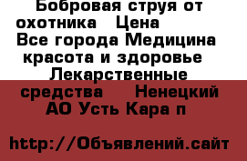 Бобровая струя от охотника › Цена ­ 3 500 - Все города Медицина, красота и здоровье » Лекарственные средства   . Ненецкий АО,Усть-Кара п.